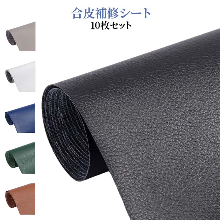 合皮補修シート 修理 10枚セット 20*30cm 10枚セット ソファ レザー補修シール 10*...