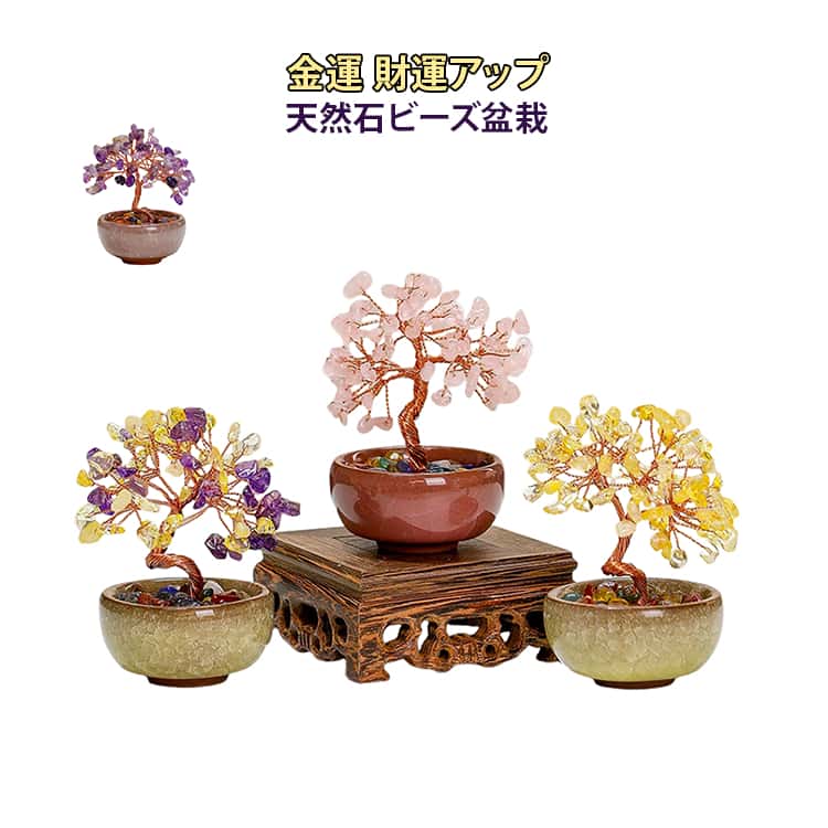 天然石ビーズを使用した、可愛らしいミニチュア盆栽の風水オブジェです。黄水晶などの天然石をあしらい、金運・財運・健康運アップの開運インテリアとして人気です。「金のなる木」「幸運の木」として、招財や商売繁盛、運気アップを願う方にもおすすめ。招財樹の枝は銅線ですので、お好みに合わせて自由に形をを変えられます。コンパクトなミニサイズながら存在感があり、お部屋の雰囲気を華やかに演出。飾るだけで運気アップを願える、可愛い風水インテリアオブジェです。会社の社長室、応接室、受付などにも最適です。玄関、リビング、寝室などに置き、厄除けや浄化用としてお使いいただけます。 サイズ F サイズについての説明 F　6*10cm 素材 石材 銅　陶器 色 01 02 03 04 備考 ●サイズ詳細等の測り方はスタッフ間で統一、徹底はしておりますが、実寸は商品によって若干の誤差(1cm～3cm )がある場合がございますので、予めご了承ください。 ●製造ロットにより、細部形状の違いや、同色でも色味に多少の誤差が生じます。 ●パッケージは改良のため予告なく仕様を変更する場合があります。 ▼商品の色は、撮影時の光や、お客様のモニターの色具合などにより、実際の商品と異なる場合がございます。あらかじめ、ご了承ください。 ▼生地の特性上、やや匂いが強く感じられるものもございます。数日のご使用や陰干しなどで気になる匂いはほとんど感じられなくなります。 ▼同じ商品でも生産時期により形やサイズ、カラーに多少の誤差が生じる場合もございます。 ▼他店舗でも在庫を共有して販売をしている為、受注後欠品となる場合もございます。予め、ご了承お願い申し上げます。 ▼出荷前に全て検品を行っておりますが、万が一商品に不具合があった場合は、お問い合わせフォームまたはメールよりご連絡頂けます様お願い申し上げます。速やかに対応致しますのでご安心ください。