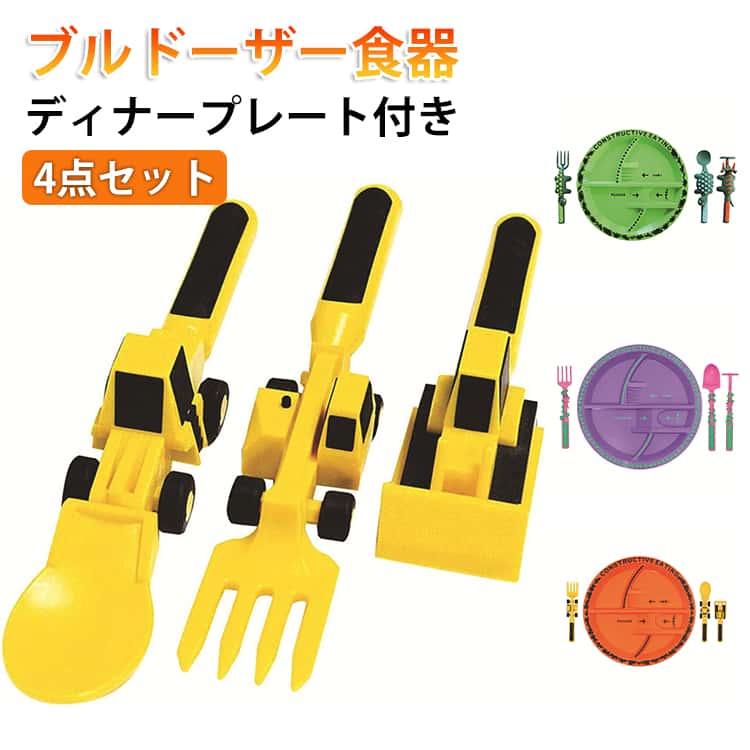 ブルドーザー食器4点セットディナープレート付き工事車両などをモチーフにした楽しいキッズ食器セット。遊び感覚で食事を楽しめるデザインで、お子様の「自分で食べたい！」気持ちをサポートします。楽しく食べて自立をサポートブルドーザーやトラクターをモチーフにしたデザインで、遊びながら食事ができるのが魅力。子どもの食事への興味を引き出し、楽しく食べる習慣づくりをサポートします。安心・安全な素材BPAフリーの食品グレードプラスチックを使用。丈夫で耐久性があり、小さなお子様でも安心して使用できます。握りやすいソフトグリップスプーンやフォークは柔らかいグリップ付きで、小さな手でも持ちやすい設計。お子様の食事トレーニングにも最適です。 サイズ F サイズについての説明 フォーク：15.8x25x4cm プレート：25.5x29x3cm 素材 PP+TPE 色 4点セットA 4点セットB 4点セットC 備考 ●サイズ詳細等の測り方はスタッフ間で統一、徹底はしておりますが、実寸は商品によって若干の誤差(1cm～3cm )がある場合がございますので、予めご了承ください。 ●製造ロットにより、細部形状の違いや、同色でも色味に多少の誤差が生じます。 ●パッケージは改良のため予告なく仕様を変更する場合があります。 ▼商品の色は、撮影時の光や、お客様のモニターの色具合などにより、実際の商品と異なる場合がございます。あらかじめ、ご了承ください。 ▼生地の特性上、やや匂いが強く感じられるものもございます。数日のご使用や陰干しなどで気になる匂いはほとんど感じられなくなります。 ▼同じ商品でも生産時期により形やサイズ、カラーに多少の誤差が生じる場合もございます。 ▼他店舗でも在庫を共有して販売をしている為、受注後欠品となる場合もございます。予め、ご了承お願い申し上げます。 ▼出荷前に全て検品を行っておりますが、万が一商品に不具合があった場合は、お問い合わせフォームまたはメールよりご連絡頂けます様お願い申し上げます。速やかに対応致しますのでご安心ください。