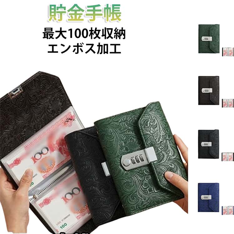 貯金手帳最大100枚収納エンボス加工レトロで上品なエンボス加工が魅力の貯金手帳。見える化収納で、楽しく続けられる貯金管理アイテムです。最大100枚収納の大容量お札を最大約100枚収納可能。日々の貯金からまとまった資金管理までしっかり対応します。透明リフィルで見える化高透明ポケットで中身が一目で確認でき、貯金の進捗が分かりやすい設計。楽しみながら続けられます。ダイヤルロック付きで安心3桁の暗証番号を自由に設定可能。現金やカード、レシートなど大切なものをしっかり保管。ワイド設計で出し入れスムーズお札を折らずに収納できる大きめポケット。出し入れしやすく、紙幣をきれいに保てます。PUレザー＆防水仕様高品質なPUレザー素材を使用し、高級感と耐久性を両立。防水性もあり日常使いに最適です。幅広い用途に対応貯金管理、家計管理、防災用現金の保管、お子様の金銭教育など、さまざまなシーンで活躍します。 サイズ 100枚収納 サイズについての説明 132x180mm 素材 PU 色 グリーン ブラック ブラウン ブルー 備考 ●サイズ詳細等の測り方はスタッフ間で統一、徹底はしておりますが、実寸は商品によって若干の誤差(1cm～3cm )がある場合がございますので、予めご了承ください。 ●製造ロットにより、細部形状の違いや、同色でも色味に多少の誤差が生じます。 ●パッケージは改良のため予告なく仕様を変更する場合があります。 ▼商品の色は、撮影時の光や、お客様のモニターの色具合などにより、実際の商品と異なる場合がございます。あらかじめ、ご了承ください。 ▼生地の特性上、やや匂いが強く感じられるものもございます。数日のご使用や陰干しなどで気になる匂いはほとんど感じられなくなります。 ▼同じ商品でも生産時期により形やサイズ、カラーに多少の誤差が生じる場合もございます。 ▼他店舗でも在庫を共有して販売をしている為、受注後欠品となる場合もございます。予め、ご了承お願い申し上げます。 ▼出荷前に全て検品を行っておりますが、万が一商品に不具合があった場合は、お問い合わせフォームまたはメールよりご連絡頂けます様お願い申し上げます。速やかに対応致しますのでご安心ください。
