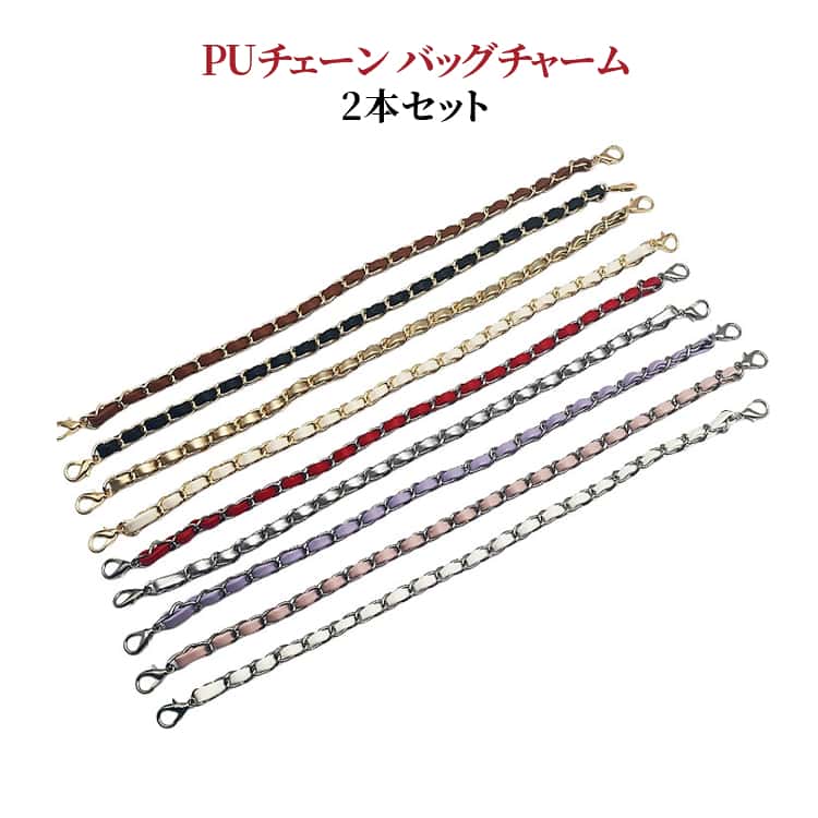 樂天商城 - チャーム PUチェーン キーホルダー PUレザー バッグ 2本セット バッグチャーム キーリング かわいい タッセルチャーム