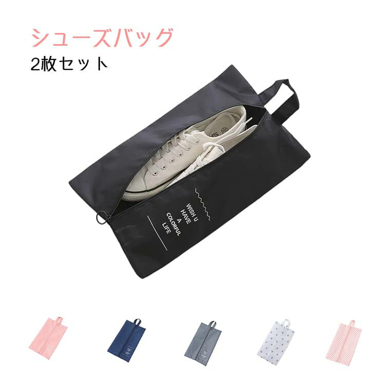 樂天商城 - シューズ袋 ファスナー付き 2枚セット 撥水 2枚セット シューズケース 靴入れ袋 シューズ入れ 防水 コンパクト 防塵 折り畳み 大人 小学生 中学生 幼稚園旅行 出張入学入園 ゴルフ サッカー 野球 部活 スポーツ