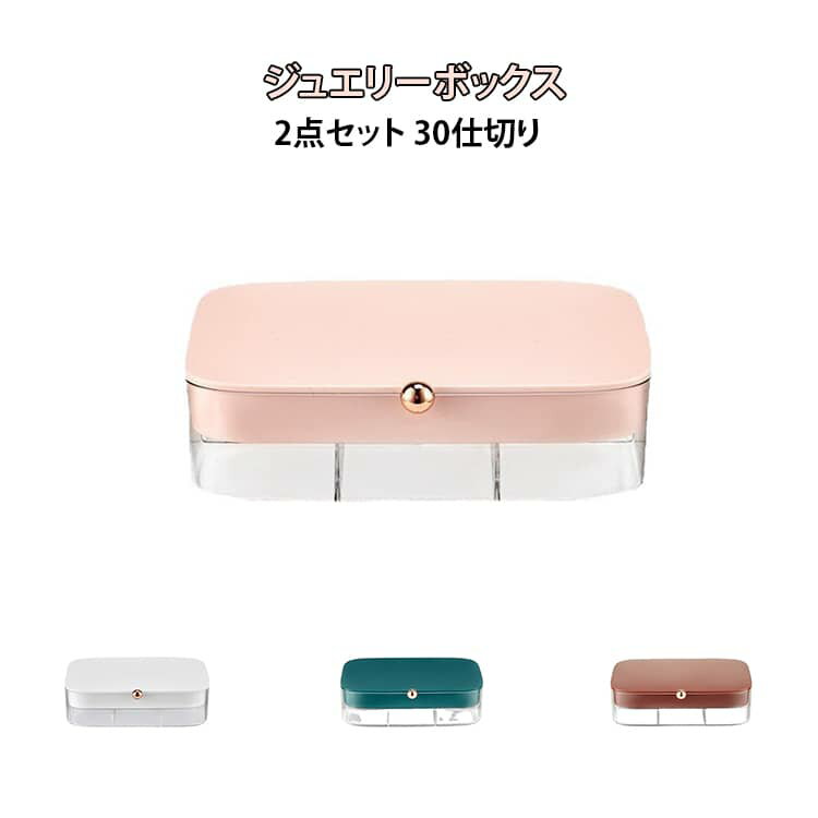 樂天商城 - アクセサス ジュエス 2点セット アクセサリーケース おしゃれ アクセサリー ミニ ピアスケース 2点セット 小さい 大容量 ジュエリーケース イヤリング ブレスレット ネックレス 収納