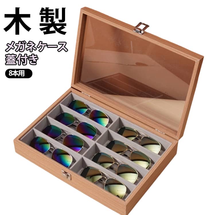 樂天商城 - メガネケース 眼鏡ケース 木製 サングラス メガネ収納ケース ガラス天窓 北欧デザイン ボックス コレクションケース 8本用 北欧 ジュエス ディスプレイ 眼鏡収納ボックス ナチュラル メガネ置き メガネスタンド 複数収納 小物入れ ウォッチケース