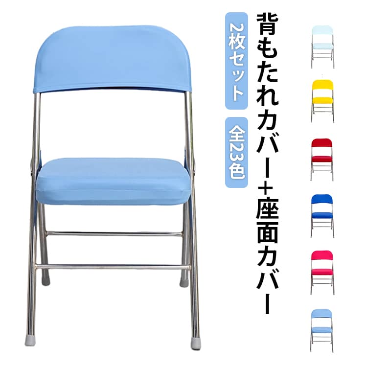 樂天商城 - ストレッチ の2枚セット オフィス椅子 23色展開 折りたたみ椅子用 座面＆背もたれカバー 椅子カバー チェアカバー ぴったりフィット 会議イス 座面＆背もたれカバー 布装飾 インテリアファブリック 伸縮性 ストレッチ パイプ椅子カバー