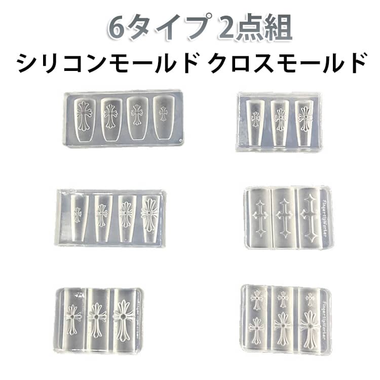 樂天商城 - シリコンモールド 6タイプ選べる 2点セット ネイルパーツ クロスモールド ジェルネイルパーツ ハンドメイド 手作り ジェルネイル ネイルアート