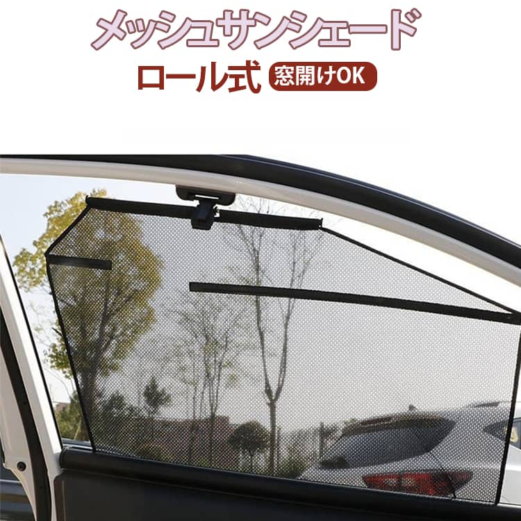 Front Glass - アウトドア 断熱 メッシュ 運転席 助手席 サンシェード 日よけ ロール式 車用 車中泊 カーテン 折り畳み式 UVカット ネット 目隠し 車用 網戸 キャンプ 遮光 虫よけ 換気 風通し プライバシー保護 盗難防止 防犯 災害