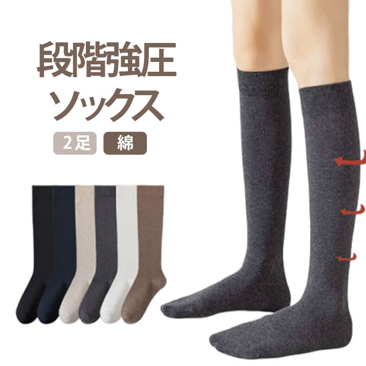 強圧設計で脚全体をしっかり引き締める着圧ハイソックス、むくみや疲れが気になる方にぴったりのサポート力です。段階着圧構造により足首からふくらはぎへバランスよく圧をかけ、血行をサポートしながらスッキリとした脚ラインへ導きます。肌にやさしいコットン素材を使用し、通気性・抗菌防臭機能も兼ね備えた快適仕様、長時間の着用でもムレにくく安心です。つま先縫い目なしでゴロつきにくく、ストレスフリーな履き心地、通学や立ち仕事にもおすすめ。制服にも合わせやすいシンプルデザインで、毎日使える2足セット、美脚ケアと快適さを両立したスクールソックスです。 サイズ 2足入り（強圧） サイズについての説明 F　22.5-25cm　 素材 コットン95.2％　ポリウレタン4.8％ 色 セット01 セット02 セット03 セット04 セット05 セット06 セット07 セット08 セット09 セット10 セット11 備考 ●サイズ詳細等の測り方はスタッフ間で統一、徹底はしておりますが、実寸は商品によって若干の誤差(1cm〜3cm )がある場合がございますので、予めご了承ください。 ●商品の色は、撮影時の光や、お客様のモニターの色具合などにより、実際の商品と異なる場合がございます。あらかじめ、ご了承ください。 ●製品によっては、生地の特性上、洗濯時に縮む場合がございますので洗濯時はご注意下さいませ。 ▼色味の強い製品によっては他の衣類などに色移りする場合もございますので、速やかに（脱水、乾燥等）するようにお願いいたします。 ▼生地によっては摩擦や汗、雨などで濡れた時は、他の製品に移染する恐れがございますので、着用の際はご注意下さい。 ▼生地の特性上、やや匂いが強く感じられるものもございます。数日のご使用や陰干しなどで気になる匂いはほとんど感じられなくなります。