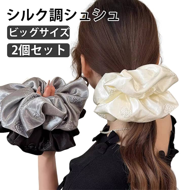 樂天商城 - シルク調 軽い ボリューム 大きめ ヘアアクセサリー 韓国 ビッグシュシュ シュシュ 2個セット シュシュ くしゅくしゅ 髪留め 2個セット 韓国ヘア ヘアアレンジ 華やか 大人っぽい トレンド お洒落 可愛い レディース ヘアゴム 髪飾り シンプル オフィス