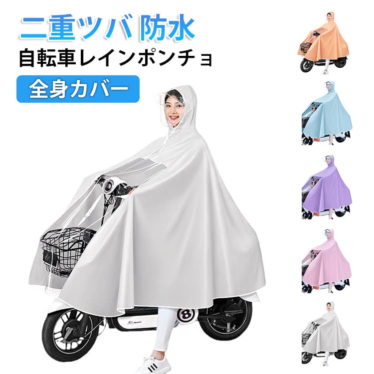 樂天商城 - ロング丈 レインポンチョ 自転車 レインコート 二重ツバ 通勤 レディース おしゃれ 電動自転車 梅雨 ママ レインウエア 原付 バイク カッパ レインコポンチョ 通学 雨具 男女兼用 学生 レインウェア レインポンチョ 雨合羽 防水 メンズ 軽量 大きいサイズ