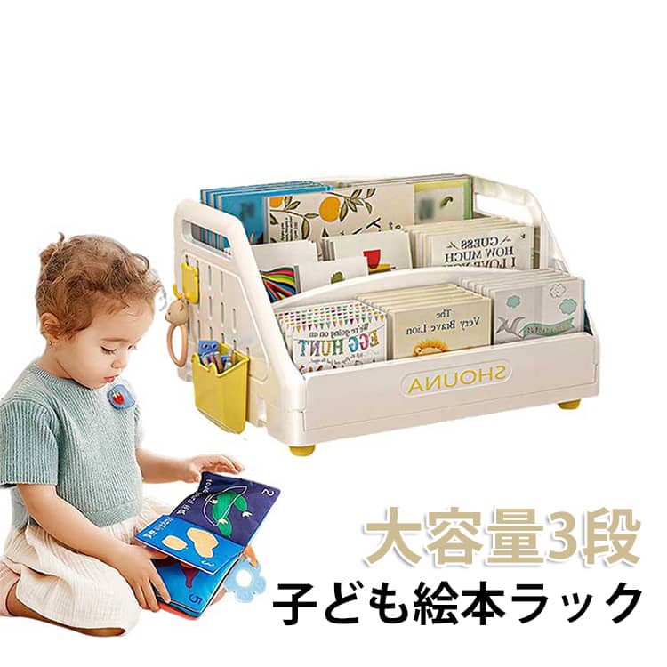 子ども絵本ラック大容量3段約22.5cmの低い高さで設計された絵本ラックです。小さな子どもが自分ひとりで簡単に絵本を取り出すことができます。背表紙しか見えないよりも表紙が見えるほうが、絵本への興味がそそられ読みたい気持ちが格段にアップします。コンパクトながらしっかり収納できる3段タイプ。お部屋をすっきり整えます。絵本時間が増えると、想像力・感性が育まれます。また、語彙力アップや親子の触れ合いにもなります。手が届く高さなので、子どもも絵本を片づけることができます。お片づけの習慣を身につけるのに役立ちます。側板には取手の穴があります。使う場所の移動や模様替えの際に大人の方が持ち運びやすい形状になっています。 サイズ F サイズについての説明 幅38cm マチ30.5cm 高さ22.3cm 素材 プラスチック 色 ホワイト イエロー 備考 ●サイズ詳細等の測り方はスタッフ間で統一、徹底はしておりますが、実寸は商品によって若干の誤差(1cm～3cm )がある場合がございますので、予めご了承ください。 ●製造ロットにより、細部形状の違いや、同色でも色味に多少の誤差が生じます。 ●パッケージは改良のため予告なく仕様を変更する場合があります。 ▼商品の色は、撮影時の光や、お客様のモニターの色具合などにより、実際の商品と異なる場合がございます。あらかじめ、ご了承ください。 ▼生地の特性上、やや匂いが強く感じられるものもございます。数日のご使用や陰干しなどで気になる匂いはほとんど感じられなくなります。 ▼同じ商品でも生産時期により形やサイズ、カラーに多少の誤差が生じる場合もございます。 ▼他店舗でも在庫を共有して販売をしている為、受注後欠品となる場合もございます。予め、ご了承お願い申し上げます。 ▼出荷前に全て検品を行っておりますが、万が一商品に不具合があった場合は、お問い合わせフォームまたはメールよりご連絡頂けます様お願い申し上げます。速やかに対応致しますのでご安心ください。