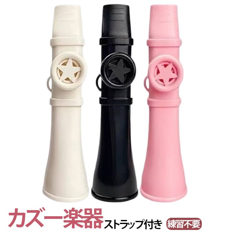 Other - 洗える 楽しい カズー楽器 音楽玩具 習得簡単 ストラップ付 簡単 子ども 吹くだけ ポータブル かわいい 初心者 良い音 大人 パーティー メンブレン不要 イベント プレゼント ホイッスル 持ち運び簡単 文化祭 軽量 ギター ウクレレ 伴奏 演奏 カズー楽器 おもちゃ ギフト
