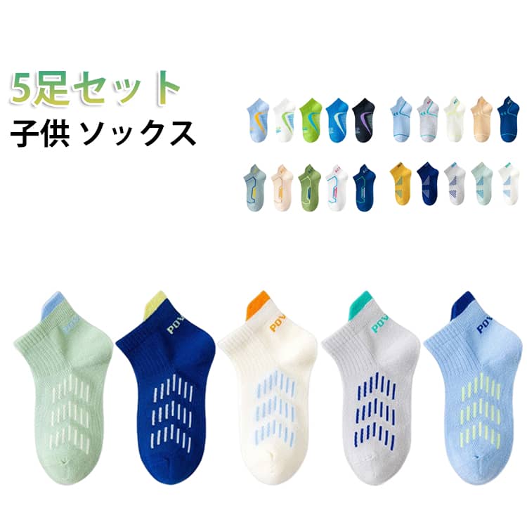 【キッズとジュニアサイズ 靴下5足セット】アクティブな動きにも丈夫な靴下。シンプルで履きやすいデザインを取り揃えました。たっぷりの5足セットなので履き替え用にも。プレゼントにもぜひおすすめです。 サイズ L XL XXL サイズについての説明 L お勧め年齢6-8歳XLお勧め年齢9-12歳XXLお勧め年齢12歳以上 素材 コットン 色 5足01 5足02 5足03 5足04 5足05 5足06 5足07 5足08 5足09 5足10 備考 ●サイズ詳細等の測り方はスタッフ間で統一、徹底はしておりますが、実寸は商品によって若干の誤差(1cm～3cm )がある場合がございますので、予めご了承ください。 ●製造ロットにより、細部形状の違いや、同色でも色味に多少の誤差が生じます。 ●パッケージは改良のため予告なく仕様を変更する場合があります。 ▼商品の色は、撮影時の光や、お客様のモニターの色具合などにより、実際の商品と異なる場合がございます。あらかじめ、ご了承ください。 ▼生地の特性上、やや匂いが強く感じられるものもございます。数日のご使用や陰干しなどで気になる匂いはほとんど感じられなくなります。 ▼同じ商品でも生産時期により形やサイズ、カラーに多少の誤差が生じる場合もございます。 ▼他店舗でも在庫を共有して販売をしている為、受注後欠品となる場合もございます。予め、ご了承お願い申し上げます。 ▼出荷前に全て検品を行っておりますが、万が一商品に不具合があった場合は、お問い合わせフォームまたはメールよりご連絡頂けます様お願い申し上げます。速やかに対応致しますのでご安心ください。