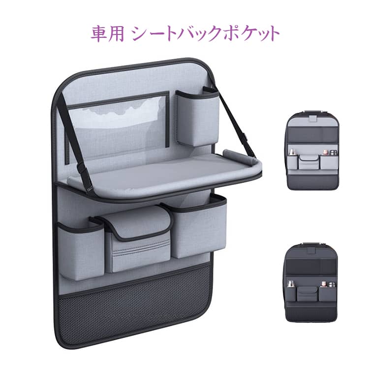 車用 多機能 シートバックポケット ポケット 車用 折り畳みテーブル付き 後部座席テーブル 大容量 後部座席収納 防水防汚