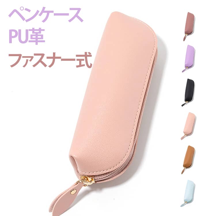 Rakuten - 大容量 PU革 フェイクレザー 誕生日 ファスナー ペンケース おしゃれ 筆記用具 筆箱 ふで箱 ギフト ふでばこ かわいい 大容量 ペン入れ 退職祝い プレゼント ペンケース 男性
