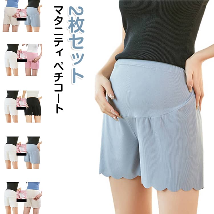 Shorts - ウエスト調整可能 マタニティペチコート スパッツショーツ パンチラ防止 3分丈 ハイウエスト ペチパンツ 2枚セット 2枚セット レディース 透け防止 アンダーショーツ 妊婦服 春夏 産前産後 涼しい マタニティショーツ