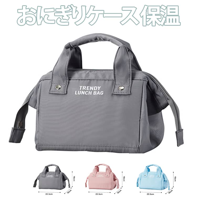 Rakuten - 保温 おにぎりケース おにぎりケース 撥水 保冷バッグ 軽量 お弁当袋 おむすびケース ランチバッグ 保冷 ランチバック 保温 おりたためる おにぎりポーチ おにぎり用 おむすび用 おにぎり入れ お弁当 おにぎりバッグ シンプル おしゃれ 丈夫 レディース