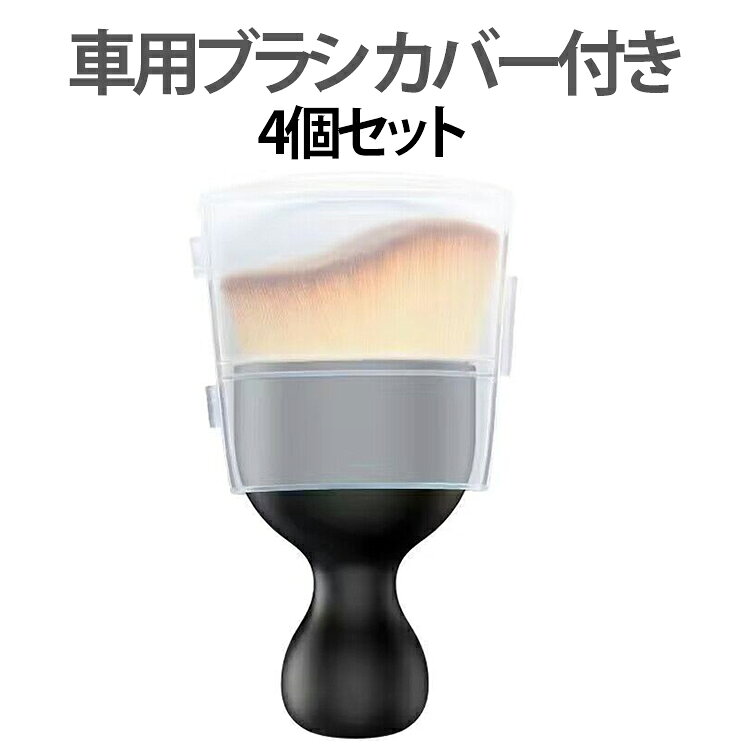 隙間ブラシ エアコン 車用ブラシ 4個セット 刷毛 ホコリ ディティールブラシ カバー付き ほこり取り 4個セット 車内掃除用ブラシ 吹き出し口 ダッシュボード クリーニングブラシ カー用品 車内 清掃 コンパクト そうじ