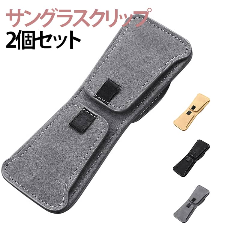 Rakuten - 2個セット サングラスホルダー 強力 車用 カードクリップ サングラスクリップ サングラスクリップ 駐車券 2個セット バイザー カードホルダー ワンタッチ サンカード入れ バイザー メガネ サングラス ホルダー マグネット 収納 レザー調 選べる3色 車内