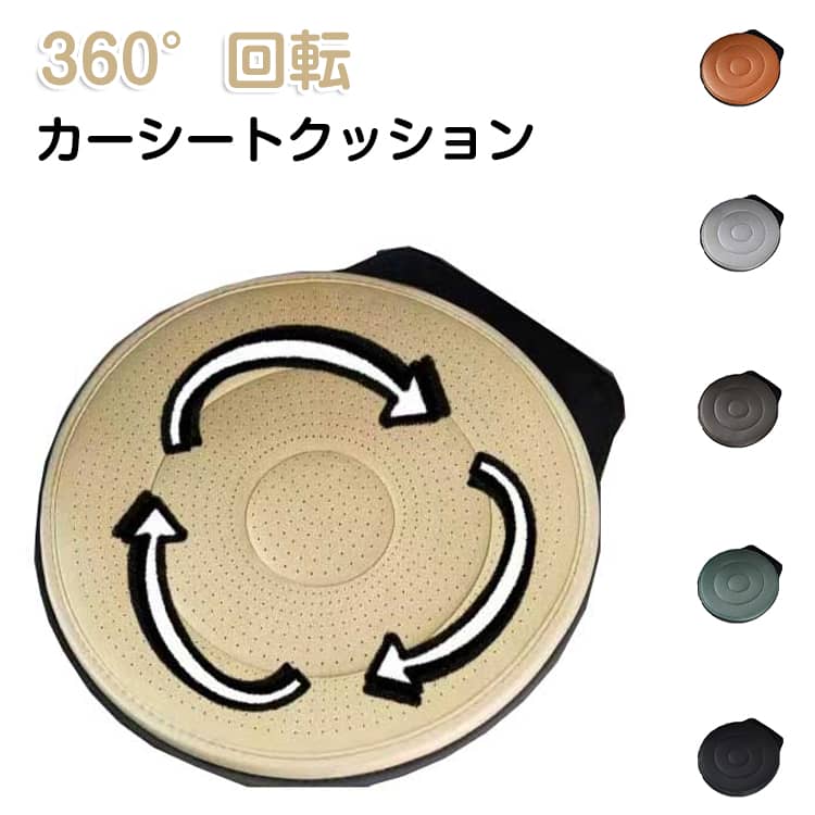 Rakuten - 丸いクッション 補助 回転クッション 座面クッション 通気穴 シートクッション 介護クッション 乗り降り 回転クッション 車用 高齢者 妊婦 立ち座りサポート 360度回転 滑り止め 腰痛対策 車の乗降 カー用品 座椅子