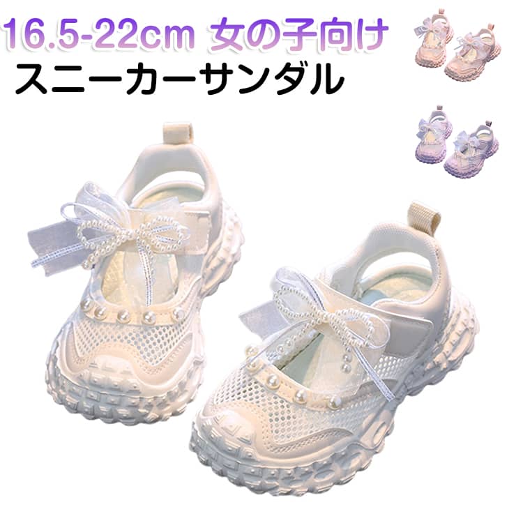 Rakuten - 通気性 可愛い スポーツサンダル スニーカーサンダル 軽量 履きやすい メッシュ パールリボン付き 通園 通学 ガールズ 歩きやすい 女の子 キッズ 夏サンダル 子供靴 ジュニア カジュアルシューズ ランニング ウォーキング 滑り止め おしゃれ