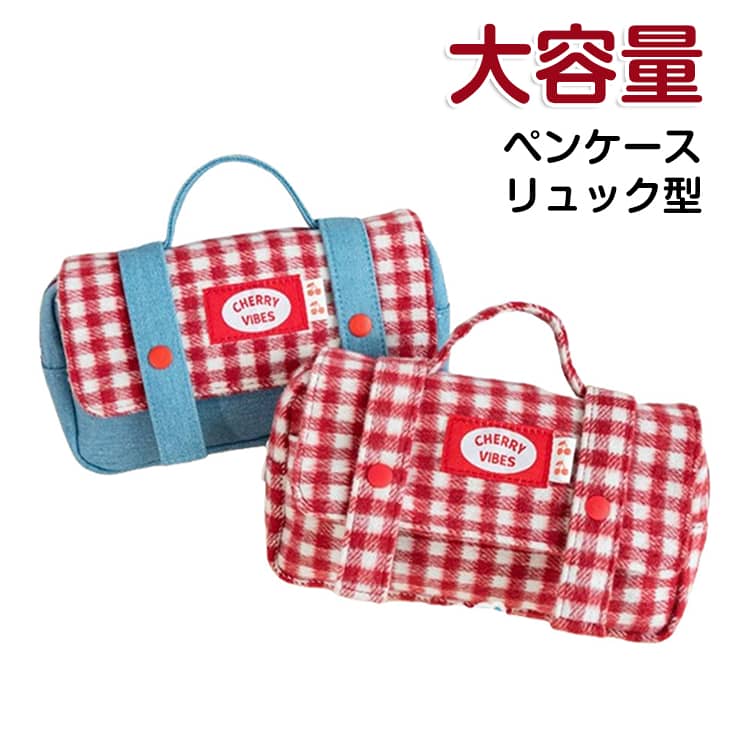 Rakuten - ペンケース 取っ手付き コスメポーチ 大容量 中学生 チェック柄 ペンポーチ 文具収納 リュック型 多機能 大人 おしゃれ 小学生 筆入れ 文房具 高校生 筆箱 リュック型 ポーチ 小物入れ かわいい 化粧ポーチ 筆記用具 スリム 整理 収納 軽量 ギフト 入学祝い