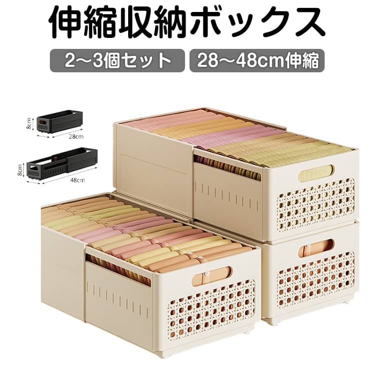 伸縮収納ボックス28～48cm伸縮2～3個セット【28〜48cm伸縮】スペースに合わせて自由にサイズ調整できる伸縮設計。浅い棚から奥行きのある収納まで無駄なく使え、デッドスペースをしっかり活用できます。【ストッパー付きでしっかり固定】多段階ストッパー機構により、最大まで伸ばしても外れにくい安心設計。底部の固定ポイントで安定感も抜群です。【引き出し式で出し入れ簡単】スムーズに引き出せる設計で、奥の物もラクに取り出し可能。丸みのある取っ手で手を傷つけにくく、使い心地にも配慮しています。【スッキリ整う清潔収納】散らかりがちな小物をまとめて整理。見た目も美しく、清潔感のある空間づくりをサポートします。【積み重ねOK・省スペース】安定した底部設計により、複数段の積み重ねが可能。縦の空間を有効活用し、収納力をさらにアップします。【高品質素材で長く使える】軽量ながら耐久性に優れた素材を使用。日常使いでも安心して長くご使用いただけます。【幅広いシーンで活躍】キッチン・クローゼット・リビング・洗面所など様々な場所で活用可能。食品、衣類、小物などの整理に最適です。 サイズ M(3個セット) L(2個セット) サイズについての説明 M：10*8*28～48cm伸縮L：20*15*28～48cm伸縮 素材 プラスチック 色 L(2個セット)ブラック L(2個セット)ベージュ L(2個セット)ホワイト M(3個セット)ブラック M(3個セット)ベージュ M(3個セット)ホワイト 備考 ●サイズ詳細等の測り方はスタッフ間で統一、徹底はしておりますが、実寸は商品によって若干の誤差(1cm～3cm )がある場合がございますので、予めご了承ください。 ●製造ロットにより、細部形状の違いや、同色でも色味に多少の誤差が生じます。 ●パッケージは改良のため予告なく仕様を変更する場合があります。 ▼商品の色は、撮影時の光や、お客様のモニターの色具合などにより、実際の商品と異なる場合がございます。あらかじめ、ご了承ください。 ▼生地の特性上、やや匂いが強く感じられるものもございます。数日のご使用や陰干しなどで気になる匂いはほとんど感じられなくなります。 ▼同じ商品でも生産時期により形やサイズ、カラーに多少の誤差が生じる場合もございます。 ▼他店舗でも在庫を共有して販売をしている為、受注後欠品となる場合もございます。予め、ご了承お願い申し上げます。 ▼出荷前に全て検品を行っておりますが、万が一商品に不具合があった場合は、お問い合わせフォームまたはメールよりご連絡頂けます様お願い申し上げます。速やかに対応致しますのでご安心ください。