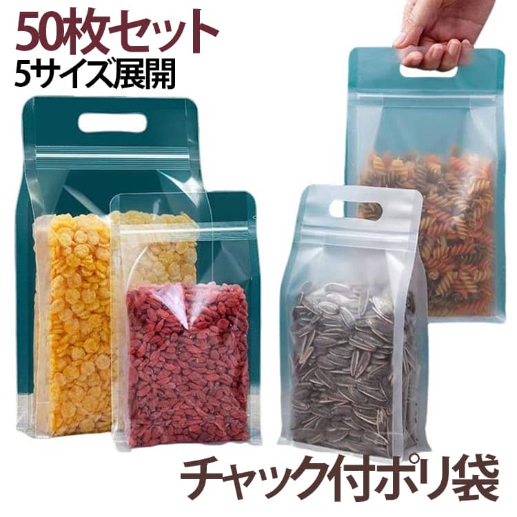 【50枚セット】密封できるチャック付きなので、簡単に使えてニオイの心配もなし。ポリエチレン製の自立するビニールバッグ。お裾分けや小分け用に大活躍！チャックがあるからバラバラにならずとても便利♪鞄の中で整理する時や、旅行中の小分け袋としてもOK!シンプルな無地タイプですので、マジックなどでメッセージやメモなどに使えて、いろいろな用途でご利用いただけます。袋自体が汚れてもそのまま捨てられるので衛生的です。濡れたゴミを入れることもできます。 サイズ 50枚セット サイズについての説明 サイズ：写真通り※画像の商品は光の照射や角度により、実物と色味が異なる場合がございます。また表示のサイズ感と実物は若干異なる場合もございますので、予めご了承ください。※サイズ感につきましては体型により異なりますので、予めご了承ください。※サイズ詳細等の測り方はスタッフ間で統一、徹底はしておりますが、実寸は商品によって若干の誤差がある場合がございますので、予めご了承ください。 素材 PE 色 12x22x6cmクリア(フック穴付き) 12x22x6cmマット(フック穴無し) 12x22x6cmクリア(フック穴無し) 12x22x6cmマット(フック穴付き) 14x24x6cmクリア(フック穴付き) 14x24x6cmクリア(フック穴無し) 14x24x6cmマット(フック穴付き) 14x24x6cmマット(フック穴無し) 16x26x8cmクリア(フック穴付き) 16x26x8cmマット(フック穴付き) 16x26x8cmクリア(フック穴無し) 16x26x8cmマット(フック穴無し) 18x28x8cmクリア(フック穴付き) 18x28x8cmマット(フック穴付き) 18x28x8cmマット(フック穴無し) 18x28x8cmクリア(フック穴無し) 20x30x8cmクリア(フック穴付き) 20x30x8cmクリア(フック穴無し) 20x30x8cmマット(フック穴付き) 20x30x8cmマット(フック穴無し) 備考 ●サイズ詳細等の測り方はスタッフ間で統一、徹底はしておりますが、実寸は商品によって若干の誤差(1cm～3cm )がある場合がございますので、予めご了承ください。 ●製造ロットにより、細部形状の違いや、同色でも色味に多少の誤差が生じます。 ●パッケージは改良のため予告なく仕様を変更する場合があります。 ▼商品の色は、撮影時の光や、お客様のモニターの色具合などにより、実際の商品と異なる場合がございます。あらかじめ、ご了承ください。 ▼生地の特性上、やや匂いが強く感じられるものもございます。数日のご使用や陰干しなどで気になる匂いはほとんど感じられなくなります。 ▼同じ商品でも生産時期により形やサイズ、カラーに多少の誤差が生じる場合もございます。 ▼他店舗でも在庫を共有して販売をしている為、受注後欠品となる場合もございます。予め、ご了承お願い申し上げます。 ▼出荷前に全て検品を行っておりますが、万が一商品に不具合があった場合は、お問い合わせフォームまたはメールよりご連絡頂けます様お願い申し上げます。速やかに対応致しますのでご安心ください。