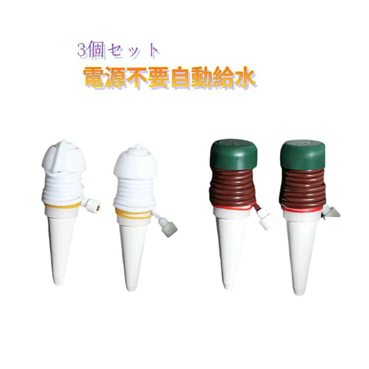 Rakuten - 植木鉢 自動水やり機 3個セット 留守宅自動給水やり機 庭 水やり 3個セット 鉢植え 電源不要 トラベル 旅行 植物 ガーデン 留守用 水遣り機 水やり当番 自動給水器 自動 出張 プランター 園芸用品 送料無料 水やり器 植物用