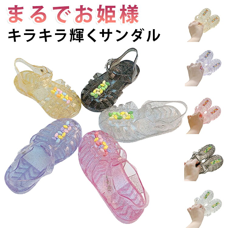 女の子 子供 キッズサンダル 夏 子供靴 ラメ キッズ クリアサンダル グルカサンダル お姫様 ガラスの靴 キラキラ 靴 発表会 ジュニア プリンセスシューズ 女の子 おしゃれ 履きやすい 軽量 柔らかい 滑りにくい かわいい 結婚式 パーティー