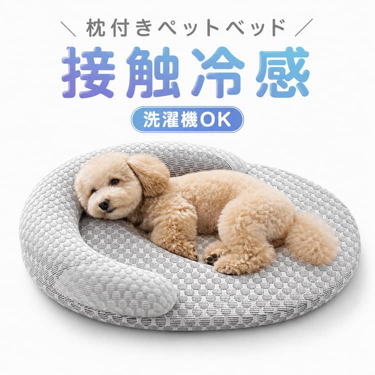枕付きペットベッド 犬用ベッドマット 暑さ対策 接触冷感 中型犬 通気性 洗える ペットベッド 夏用 大型犬 猫用 滑り止め付き 涼感クッション ひんやりベッド クールマット クールベッド 冷感 小型犬 犬猫兼用 涼しい 犬 敷きパッド 介護ベッド 軽量