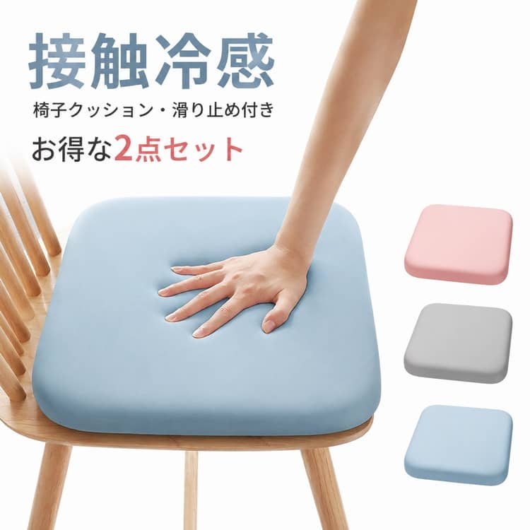 接触冷感椅子クッション・滑り止め付きお得な2点セット座った瞬間にひんやり気持ちいい接触冷感素材の椅子クッション。やわらかな中材が体を優しく支え、長時間座っても快適に過ごせます。ムレにくい素材を使用し、汗ばむ季節でもさらっと快適な状態をキープします。底面には滑り止め加工を施しているため、椅子の上でズレにくく安定感があります。カバーは簡単に取り外して洗えるので、お手入れしやすくいつでも清潔に保てます。ダイニングチェア、オフィスチェア、車椅子、学習椅子、テレワーク用など幅広いシーンで活躍します。 サイズ 40x40cm 45x45cm サイズについての説明 40x40cm 45x45cm 素材 ポリエステル 色 グレー2点セット ブルー2点セット ピンク2点セット 備考 ●サイズ詳細等の測り方はスタッフ間で統一、徹底はしておりますが、実寸は商品によって若干の誤差(1cm～3cm )がある場合がございますので、予めご了承ください。 ●製造ロットにより、細部形状の違いや、同色でも色味に多少の誤差が生じます。 ●パッケージは改良のため予告なく仕様を変更する場合があります。 ▼商品の色は、撮影時の光や、お客様のモニターの色具合などにより、実際の商品と異なる場合がございます。あらかじめ、ご了承ください。 ▼生地の特性上、やや匂いが強く感じられるものもございます。数日のご使用や陰干しなどで気になる匂いはほとんど感じられなくなります。 ▼同じ商品でも生産時期により形やサイズ、カラーに多少の誤差が生じる場合もございます。 ▼他店舗でも在庫を共有して販売をしている為、受注後欠品となる場合もございます。予め、ご了承お願い申し上げます。 ▼出荷前に全て検品を行っておりますが、万が一商品に不具合があった場合は、お問い合わせフォームまたはメールよりご連絡頂けます様お願い申し上げます。速やかに対応致しますのでご安心ください。