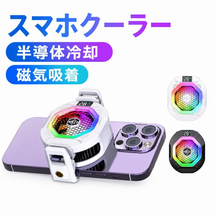 Rakuten - 冷却ファン スマホクーラー 軽量 RGBライト スマホ用冷却器 ペルチェ素子 MagSafe対応 Type-C給電 スマホクーラー iPhone Android マグネット LED温度表示 熱暴走対策 静音 小型 半導体冷却 ゲーム 配信 動画視聴 発熱 2WAY装着 冷却グッズ 送風 磁気吸着 送料無料