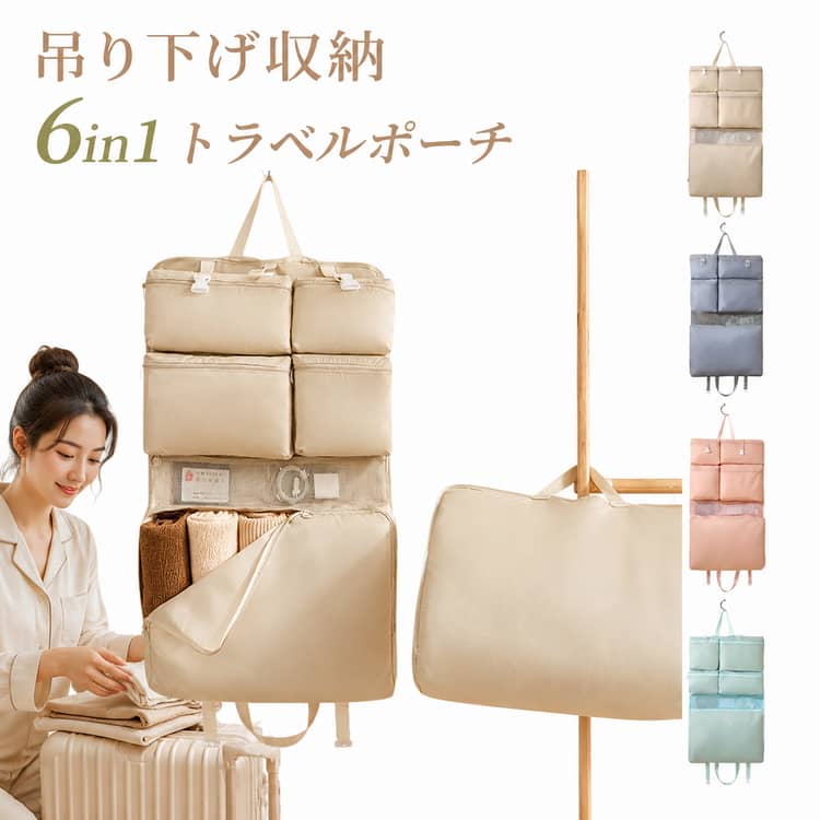 吊り下げ収納6in1トラベルポーチ【6in1収納で荷物をすっきり整理】衣類や下着、小物類をまとめて収納できる6in1タイプ。旅行や出張の荷物を見やすく整理できます。【吊り下げてそのまま使える】フック付きなので、クローゼットやハンガーラックに吊り下げて使用可能。宿泊先でも荷物を取り出しやすく便利です。【便利な2WAY仕様】吊り下げ収納としてはもちろん、持ち手付きでそのまま持ち運びも可能。シーンに合わせて使い分けできます。【スーツケース内を整理しやすい】衣類や小物を分類して収納できるため、スーツケースの中が散らかりにくく、パッキングもスムーズです。【軽量で持ち運びラクラク】旅行や出張、帰省などの移動時も負担になりにくく快適です。【中身が見やすい収納設計】収納スペースごとに整理できるため、必要な物をすぐに見つけやすく、荷物管理がしやすくなります。【さまざまなシーンで活躍】旅行、出張、帰省、キャンプ、車中泊はもちろん、自宅での衣類収納やクローゼット整理にもおすすめです。 サイズ 6in1 サイズについての説明 45x74cm 素材 オックスフォード 色 ベージュ グレー ピンク ブルー 備考 ●サイズ詳細等の測り方はスタッフ間で統一、徹底はしておりますが、実寸は商品によって若干の誤差(1cm～3cm )がある場合がございますので、予めご了承ください。 ●製造ロットにより、細部形状の違いや、同色でも色味に多少の誤差が生じます。 ●パッケージは改良のため予告なく仕様を変更する場合があります。 ▼商品の色は、撮影時の光や、お客様のモニターの色具合などにより、実際の商品と異なる場合がございます。あらかじめ、ご了承ください。 ▼生地の特性上、やや匂いが強く感じられるものもございます。数日のご使用や陰干しなどで気になる匂いはほとんど感じられなくなります。 ▼同じ商品でも生産時期により形やサイズ、カラーに多少の誤差が生じる場合もございます。 ▼他店舗でも在庫を共有して販売をしている為、受注後欠品となる場合もございます。予め、ご了承お願い申し上げます。 ▼出荷前に全て検品を行っておりますが、万が一商品に不具合があった場合は、お問い合わせフォームまたはメールよりご連絡頂けます様お願い申し上げます。速やかに対応致しますのでご安心ください。