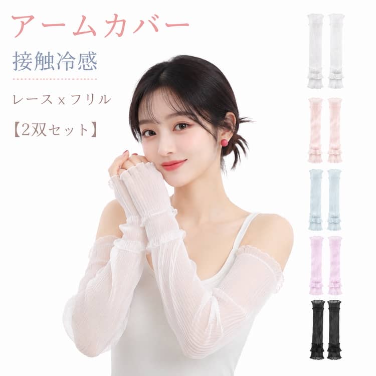 Rakuten - ロング 紫外線対策 UVカット 薄手 レース レディース 可愛い 接触冷感 通気性 夏用 アームカバー 腕カバー 日焼け防止 おしゃれ フリル 【2双セット】 シアー アームスリーブ 涼しい UPF50+ 運転 自転車 日よけ 冷房対策 紫外線カット アウトドア