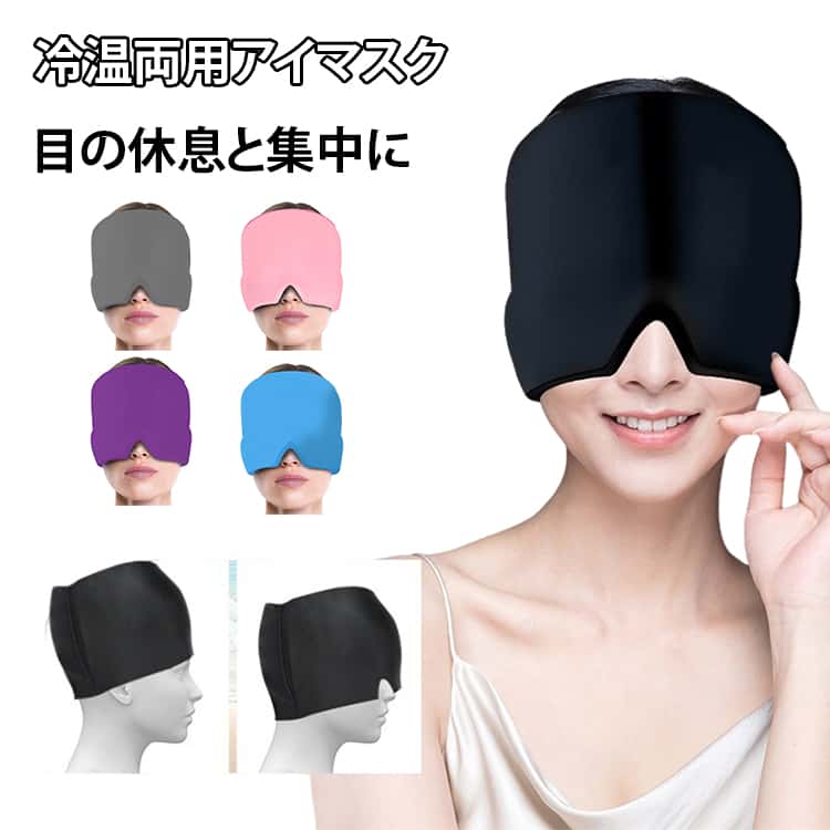 アイマスク 冷却保温アイマスク 冷温両用アイマスク 冷感ジェルアイマスク ひんやりアイマスク ジェルアイスパックキャップ 目の休息と集中に 安眠 繰り返し使える アイスアイマスク ジェルアイマスク 冷却ジェルアイマスク