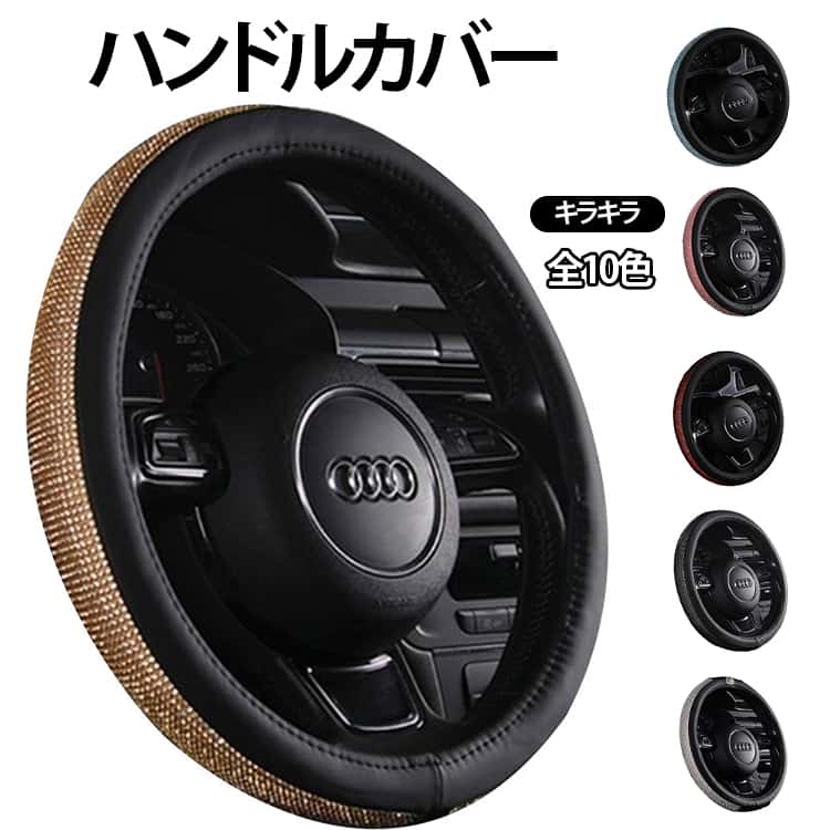 樂天商城 - キラキラ PU ワゴン 直径38cm 握り心地よい グリッター 普通車 軽自動車 レザー 握りやすい ミニバン ハンドルカバー おしゃれ 全10色 簡単装着 四季汎用 ビジュー 楽々運転 疲れにくい 高品質 ハンドルカバー カー用品 内装パーツ 自動車内装 男女兼用 プレゼント