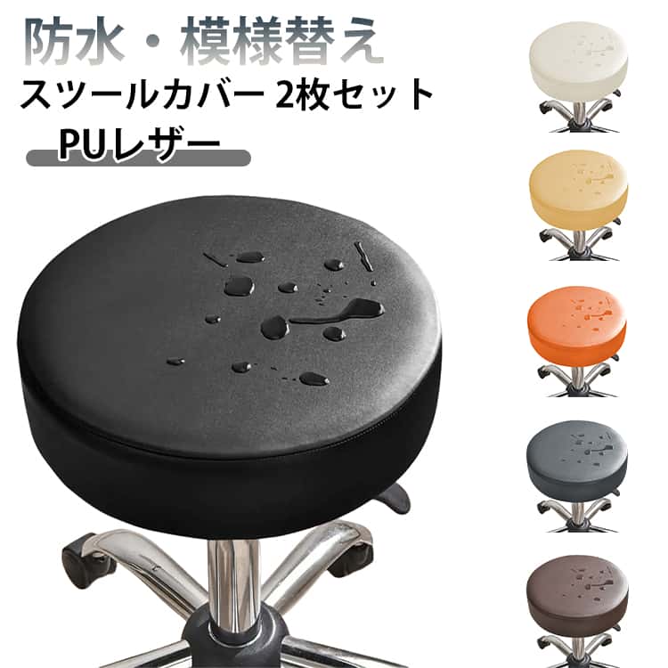 樂天商城 - 伸縮 カバー 座面カバー 防水 回転椅子カバー 診察椅子カバー PUレザー 丸型 スツールカバー 丸イス 2枚セット 洗える 汚れ防止 無地 スツールカバー 簡単装着 丸椅子カバー 模様替え シンプル 合皮 円形 防撥水加工 取り付け簡単 美容室 施術 椅子 チェア