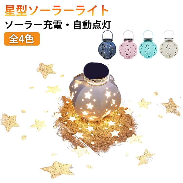【星型ソーラーライト】夜になると美しい星の光影を映し出す、五芒星デザインのLEDソーラーライト。庭や花壇、玄関先、ベランダなどに設置するだけで、幻想的な雰囲気を演出します。昼はおしゃれなアイアンオブジェとして、夜は自動点灯でやさしい光を灯します。【ソーラー充電・自動点灯】ソーラーで自動充電し、暗くなると自動で点灯。約6～8時間の充電で8～10時間連続点灯可能。配線不要・電池交換不要の省エネ設計。【防水・耐候性抜群】IP65防水仕様で、雨・雪・霜にも強く、屋外でも安心して使用可能。四季を通してお庭を美しく照らし続けます。【幻想的な光と影のアート】五芒星の透かし模様が光と影を織りなす幻想的なデザイン。温かみのある光が夜の庭を優しく包み、ロマンチックな空間を演出します。【簡単設置・地挿しタイプ】工具不要で地面に挿すだけ。どなたでも簡単に設置でき、使用後はコンパクトに収納可能。【多用途＆ギフトにも最適】家庭用はもちろん、店舗装飾やイベント、カフェやホテルの演出にもおすすめ。おしゃれで実用的なライトとしてプレゼントにも喜ばれます。 サイズ ソーラー サイズについての説明 サイズ：19*19cm※画像の商品は光の照射や角度により、実物と色味が異なる場合がございます。また表示のサイズ感と実物は若干異なる場合もございますので、予めご了承ください。※サイズ感につきましては体型により異なりますので、予めご了承ください。※サイズ詳細等の測り方はスタッフ間で統一、徹底はしておりますが、実寸は商品によって若干の誤差がある場合がございますので、予めご了承ください。 素材 アルミ合金 色 ネイビー ホワイト ピンク ブルー 備考 ●サイズ詳細等の測り方はスタッフ間で統一、徹底はしておりますが、実寸は商品によって若干の誤差(1cm～3cm )がある場合がございますので、予めご了承ください。 ●製造ロットにより、細部形状の違いや、同色でも色味に多少の誤差が生じます。 ●パッケージは改良のため予告なく仕様を変更する場合があります。 ▼商品の色は、撮影時の光や、お客様のモニターの色具合などにより、実際の商品と異なる場合がございます。あらかじめ、ご了承ください。 ▼生地の特性上、やや匂いが強く感じられるものもございます。数日のご使用や陰干しなどで気になる匂いはほとんど感じられなくなります。 ▼同じ商品でも生産時期により形やサイズ、カラーに多少の誤差が生じる場合もございます。 ▼他店舗でも在庫を共有して販売をしている為、受注後欠品となる場合もございます。予め、ご了承お願い申し上げます。 ▼出荷前に全て検品を行っておりますが、万が一商品に不具合があった場合は、お問い合わせフォームまたはメールよりご連絡頂けます様お願い申し上げます。速やかに対応致しますのでご安心ください。