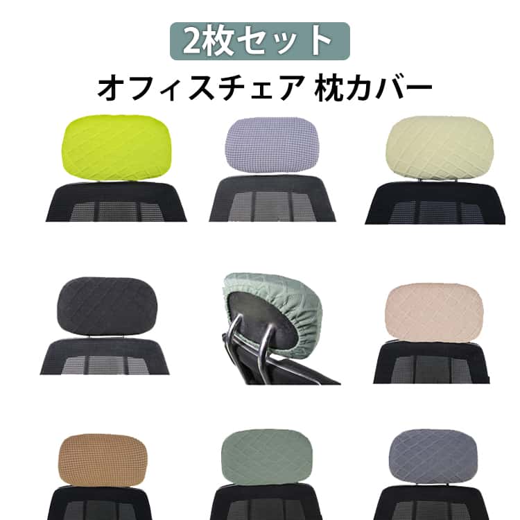 Rakuten - 枕カバー 2枚セット ストレッチ いす 長方形 事務椅子 ヘッドレストカバー 洗濯可能 オフィス用 無地 オフィスチェア 枕カバー 伸縮素材 シンプル 洗える オフィスチェア 椅子 オフィスチェア ヘッドレスト カバー オフィス用 お洒落 汚れ防止