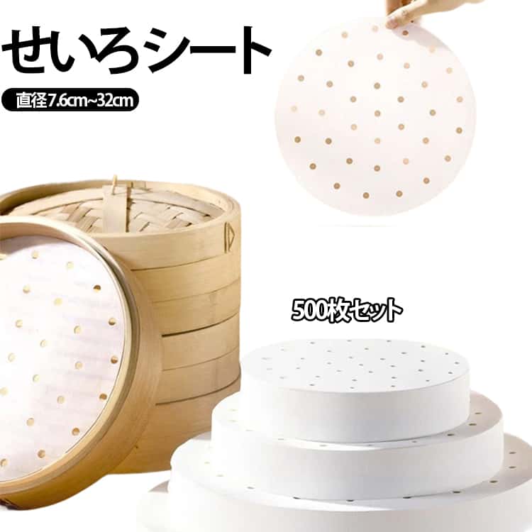 樂天商城 - 蒸篭 シート 7.6cm~32cm セイロ用 用紙 料理用クックシート 衛生的 蒸紙 蒸し料理 直径 使い捨て キッチン 調理用紙 せいろ用紙 丸型 穴有り 調理器具 肉まん せいろ 蒸し器 中華せいろ シート せいろ ペーパー くっつかない セイロ用紙 せいろシート
