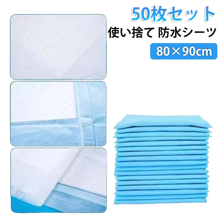 【50枚セット】気軽に使える使い捨てタイプの防水シーツです♪ 介護用に最適！防水性シートでシーツや布団への尿モレもしっかり防ぐ！就寝時、外泊時、寝たままでの清拭時など、モレの心配があるときに便利！吸水力が強く、逆戻りしにくくなっています。抗菌加工してあるので、雑菌が繁殖しにくく清潔です！ サイズ 80×90cm サイズについての説明 サイズ：80×90cm※画像の商品は光の照射や角度により、実物と色味が異なる場合がございます。また表示のサイズ感と実物は若干異なる場合もございますので、予めご了承ください。※サイズ感につきましては体型により異なりますので、予めご了承ください。※サイズ詳細等の測り方はスタッフ間で統一、徹底はしておりますが、実寸は商品によって若干の誤差がある場合がございますので、予めご了承ください。 素材 コットンのように柔らかい表層医療グレードのブルーフィルム漏れ防止PEバックシート 色 50枚セット 備考 ●サイズ詳細等の測り方はスタッフ間で統一、徹底はしておりますが、実寸は商品によって若干の誤差(1cm～3cm )がある場合がございますので、予めご了承ください。 ●製造ロットにより、細部形状の違いや、同色でも色味に多少の誤差が生じます。 ●パッケージは改良のため予告なく仕様を変更する場合があります。 ▼商品の色は、撮影時の光や、お客様のモニターの色具合などにより、実際の商品と異なる場合がございます。あらかじめ、ご了承ください。 ▼生地の特性上、やや匂いが強く感じられるものもございます。数日のご使用や陰干しなどで気になる匂いはほとんど感じられなくなります。 ▼同じ商品でも生産時期により形やサイズ、カラーに多少の誤差が生じる場合もございます。 ▼他店舗でも在庫を共有して販売をしている為、受注後欠品となる場合もございます。予め、ご了承お願い申し上げます。 ▼出荷前に全て検品を行っておりますが、万が一商品に不具合があった場合は、お問い合わせフォームまたはメールよりご連絡頂けます様お願い申し上げます。速やかに対応致しますのでご安心ください。