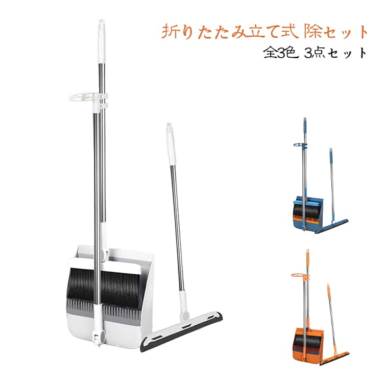 【3点セット】【折り畳み・スリム収納】使わない時に立ててスッキリ収納できるほうきとちりとりのセットです。ほうきのヘッドが180度まで掃除しやすい角度に固定できるので家具の下などの狭い空間もへっちゃら。ちりとりの縁が床にしっかりフィットしてくれるので、粒ゴミや髪の毛がきちんと集められて使いやすいです。ちりとりに密集した歯（櫛）でほうきの毛先のお手入れがラクラク。【こんな方におすすめ！】ペットの毛や長髪の掃除に手間を感じている方家具の隙間やキッチンの細かいゴミが気になる方収納スペースを節約したい方 サイズ 折り畳み（3点セット） サイズについての説明 サイズ：写真通り※画像の商品は光の照射や角度により、実物と色味が異なる場合がございます。また表示のサイズ感と実物は若干異なる場合もございますので、予めご了承ください。※サイズ感につきましては体型により異なりますので、予めご了承ください。※サイズ詳細等の測り方はスタッフ間で統一、徹底はしておりますが、実寸は商品によって若干の誤差がある場合がございますので、予めご了承ください。 素材 プラスチック、ステンレス、その他 色 ブルー オレンジ ホワイト 備考 ●サイズ詳細等の測り方はスタッフ間で統一、徹底はしておりますが、実寸は商品によって若干の誤差(1cm～3cm )がある場合がございますので、予めご了承ください。 ●製造ロットにより、細部形状の違いや、同色でも色味に多少の誤差が生じます。 ●パッケージは改良のため予告なく仕様を変更する場合があります。 ▼商品の色は、撮影時の光や、お客様のモニターの色具合などにより、実際の商品と異なる場合がございます。あらかじめ、ご了承ください。 ▼生地の特性上、やや匂いが強く感じられるものもございます。数日のご使用や陰干しなどで気になる匂いはほとんど感じられなくなります。 ▼同じ商品でも生産時期により形やサイズ、カラーに多少の誤差が生じる場合もございます。 ▼他店舗でも在庫を共有して販売をしている為、受注後欠品となる場合もございます。予め、ご了承お願い申し上げます。 ▼出荷前に全て検品を行っておりますが、万が一商品に不具合があった場合は、お問い合わせフォームまたはメールよりご連絡頂けます様お願い申し上げます。速やかに対応致しますのでご安心ください。