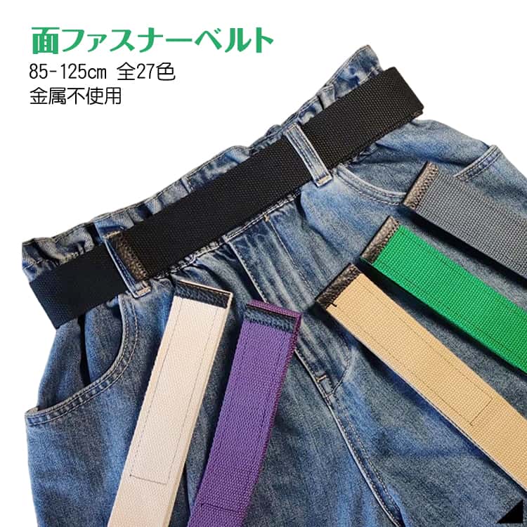 樂天商城 - 無調整ベルト サイズ調節OK ベルト ベスト 無地 金属アレルギー フリーサイズ 高校生 金属不使用 ベルト 面ファスナーベルト 軽量 シンプル 簡単脱着 可能 長さ調節 取り外し 丈夫 耐久性 大きいサイズ オシャレ 軽い 結束 収納