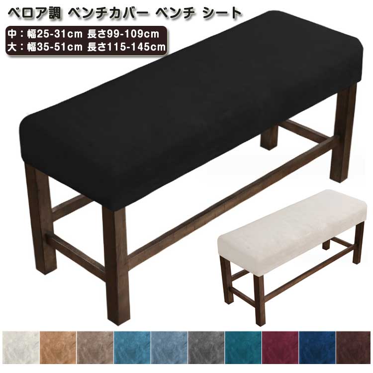 樂天商城 - ベロア調 ベンチカバー ベンチ シート 用 カバー 椅子カバー おしゃれ かわいい ベンチシートカバー 長椅子カバー ストレッチ 伸縮 洗える おしゃれ モダン 丸洗い フィット 北欧 幅25～31cm 幅35～51cm