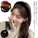 幅広 【2個セット】ベロア ワイド きれいめ 痛くない デイリー 痛くないカチューシャ かわいい 大人 上品 カジュアル 上品 キッズ おしゃれ カチューシャ ...