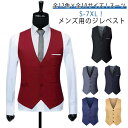 パーティー 全12色×全10サイズ!スーツ 大きいサイズ 紳士服 全12色×全10サイズ!スーツ ベスト 通勤 メンズ 結婚式 ビジネス チョッキ スーツベスト...