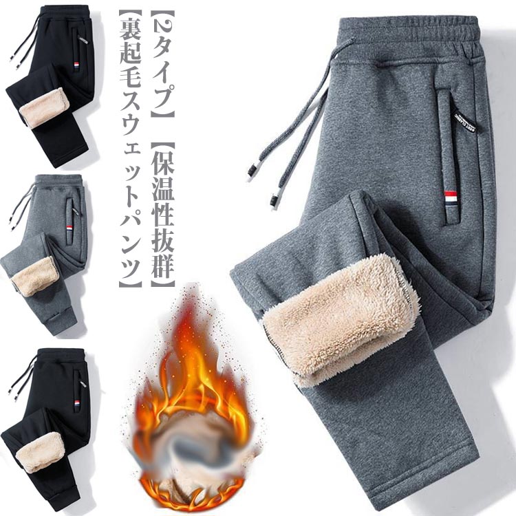 樂天商城 - 極暖 秋冬 メンズ 裏起毛パンツ 裏ボア 部屋着 暖かい 厚手 防風 ロングパンツ 大きいサイズ 保温 防寒 ボトムス 運動着 カジュアルパンツ 長ズボン 裏起毛 ウエストゴム 裏起毛パンツ スポーツ アウトドア