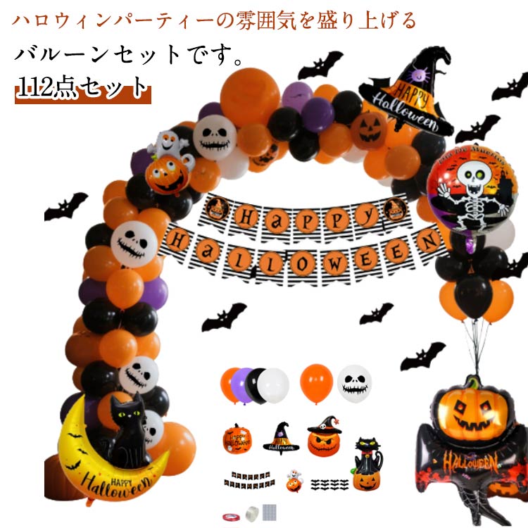 ハロウィン 112点セット おばけ ドクロ バルーン 屋外 ガーランド 骸骨 カボチャ 幽霊 飾り お化け 風船 ハロウィーン パーティー イベント デコレーション 屋外 飾りセット 玄関 室内 インテリア 装飾 112点セット 飾り付け ハロウィン グッズ 店舗装飾