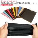 ソファー補修 車 【20枚入り】ソファ 合成皮革 シールタイプ 粘着 生地 20×30cm 合皮補修シート 破れ 車両 フェイクレザー テープ 合皮 バイクシー...